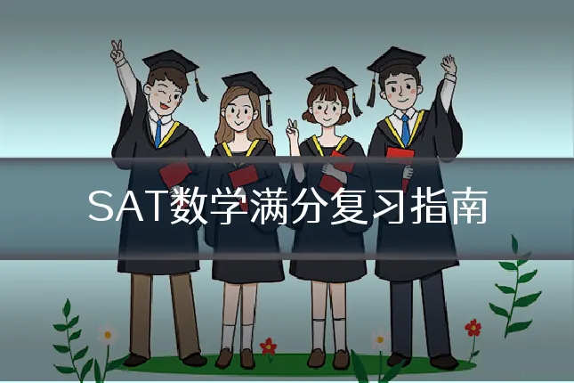 SAT数学满分复习指南
