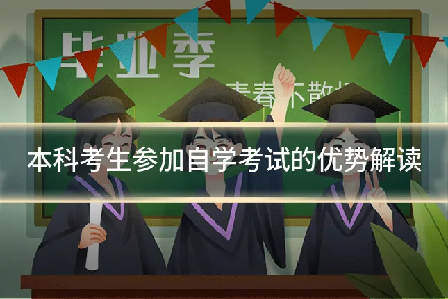 本科考生参加自学考试的优势解读