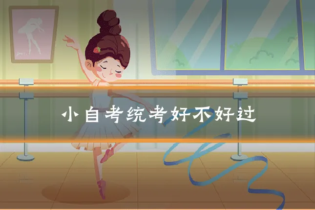 小自考统考好不好过