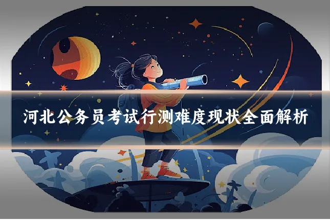 河北公务员考试行测难度现状全面解析