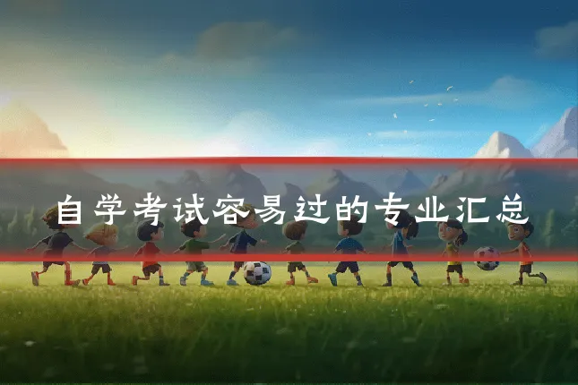 自学考试容易过的专业汇总