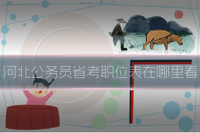 河北公务员省考职位表在哪里看