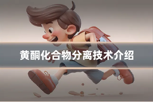 黄酮化合物分离技术介绍