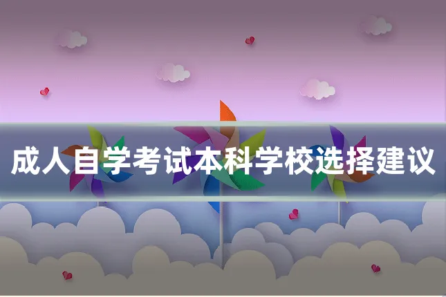 成人自学考试本科学校选择建议