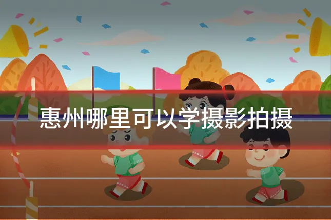 惠州哪里可以学摄影拍摄