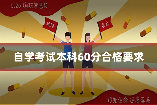 自学考试本科60分合格要求