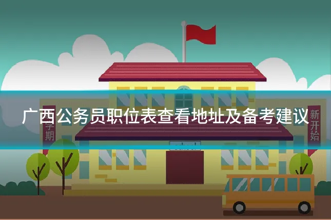 广西公务员职位表查看地址及备考建议