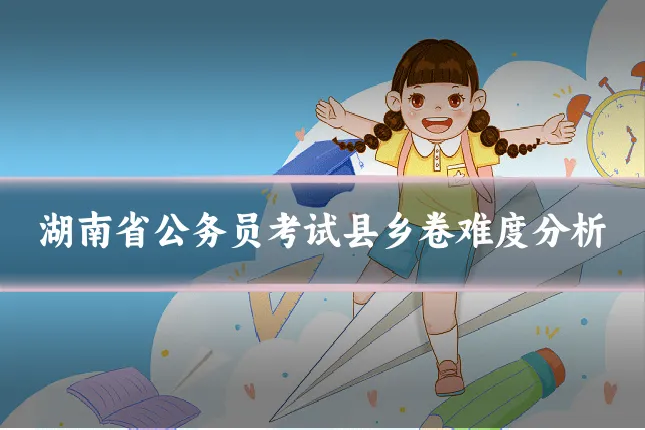湖南省公务员考试县乡卷难度分析
