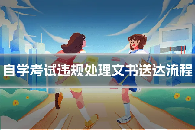 自学考试违规处理文书送达流程