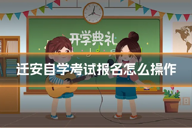 迁安自学考试报名怎么操作