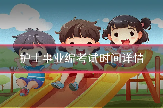 护士事业编考试时间详情