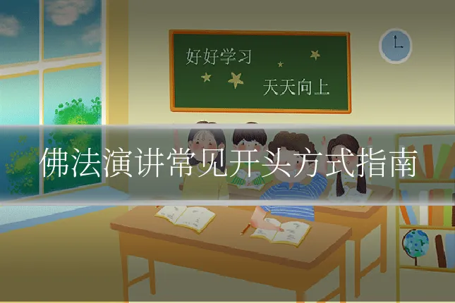 佛法演讲常见开头方式指南