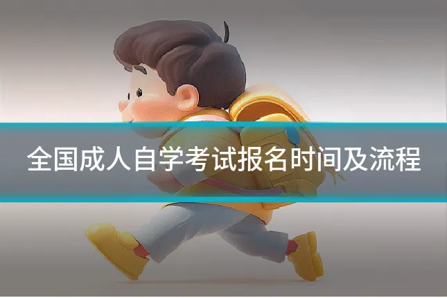 全国成人自学考试报名时间及流程