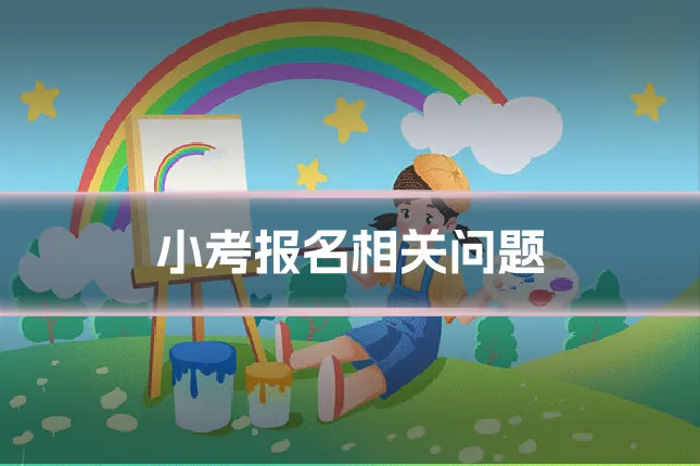 小考报名相关问题