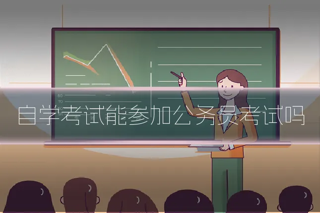 自学考试能参加公务员考试吗