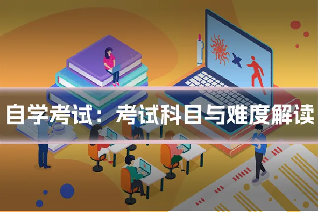 自学考试：考试科目与难度解读