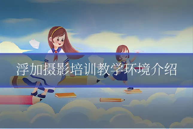 浮加摄影培训教学环境介绍