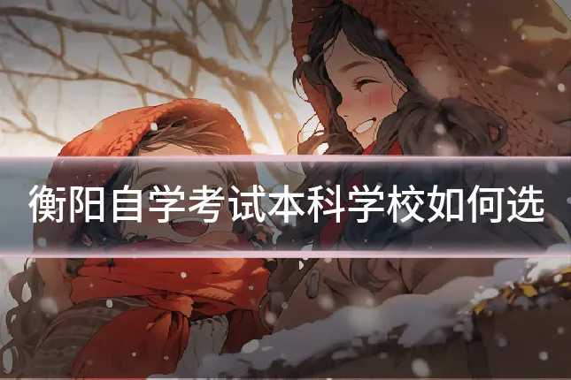衡阳自学考试本科学校如何选