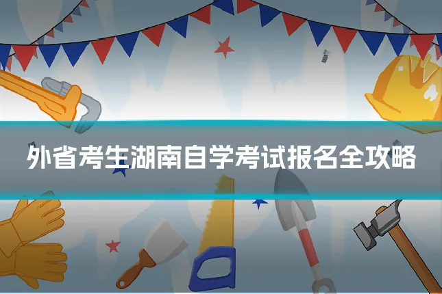 外省考生湖南自学考试报名全攻略