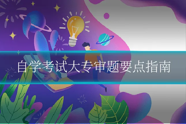 自学考试大专审题要点指南