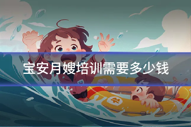 宝安月嫂培训需要多少钱