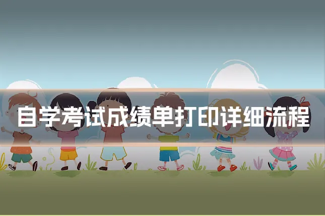 自学考试成绩单打印详细流程