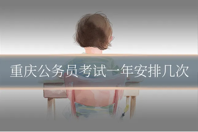 重庆公务员考试一年安排几次