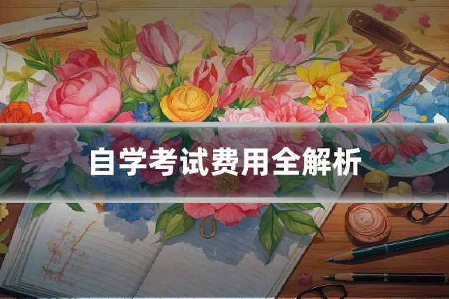 自学考试费用全解析