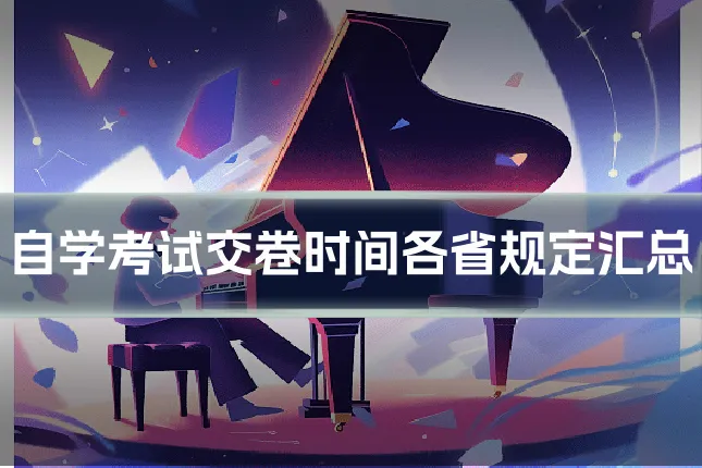 自学考试交卷时间各省规定汇总