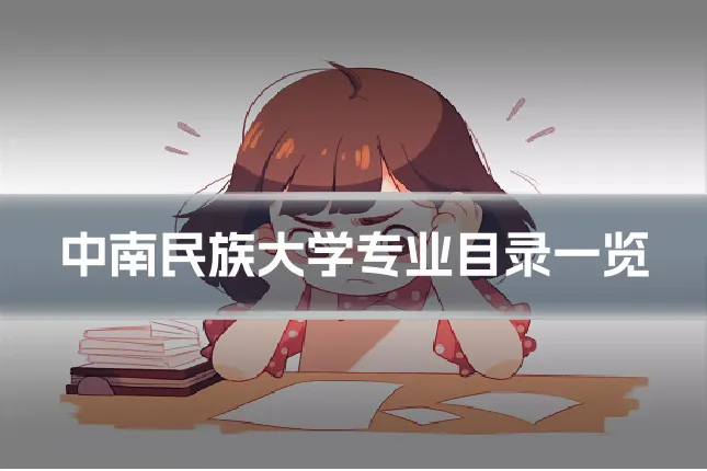 中南民族大学专业目录一览