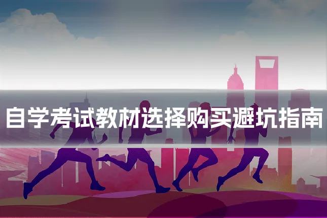 自学考试教材选择购买避坑指南