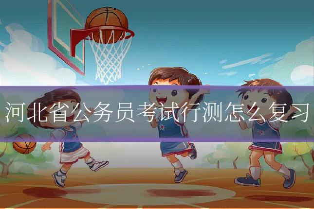 河北省公务员考试行测怎么复习