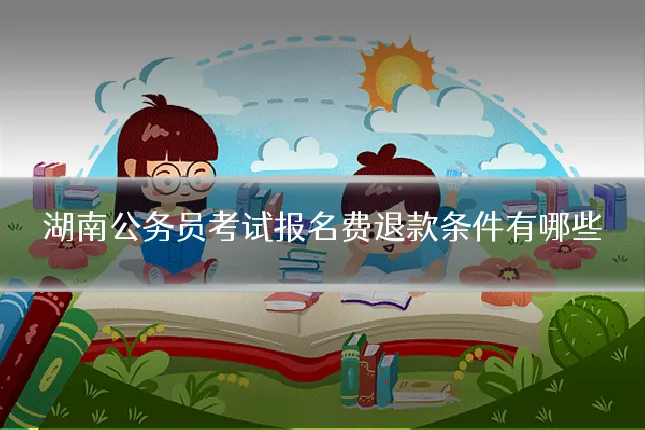 湖南公务员考试报名费退款条件有哪些
