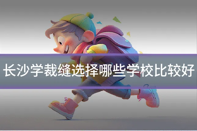 长沙学裁缝选择哪些学校比较好