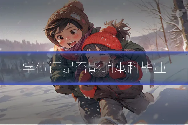 学位证是否影响本科毕业