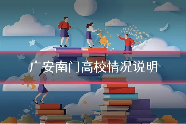 广安南门高校情况说明