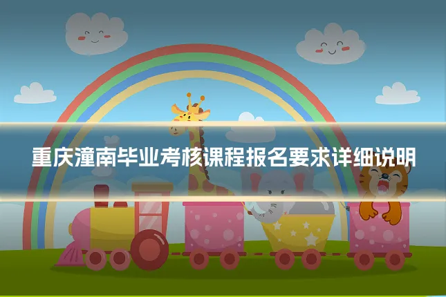 重庆潼南毕业考核课程报名要求详细说明