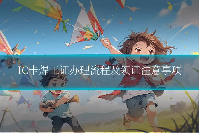 IC卡焊工证办理流程及领证注意事项