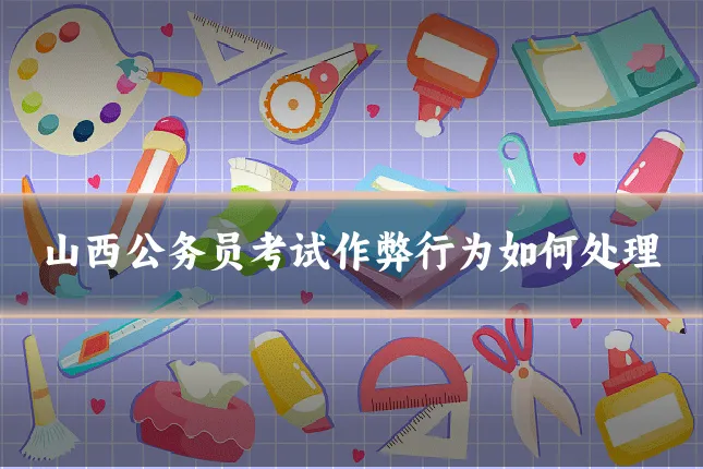 山西公务员考试作弊行为如何处理