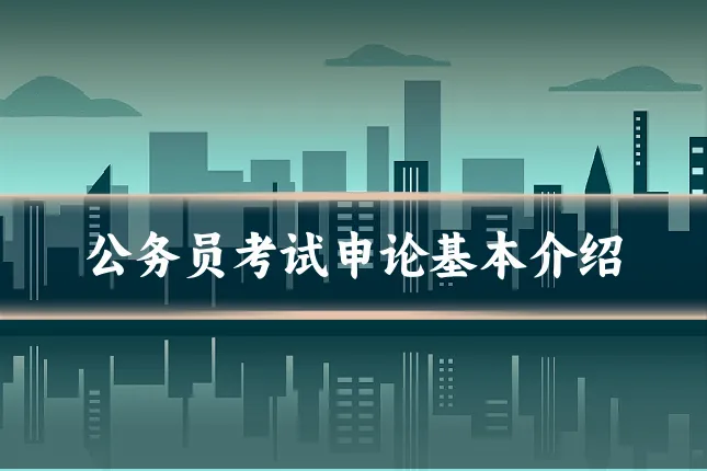 公务员考试申论基本介绍