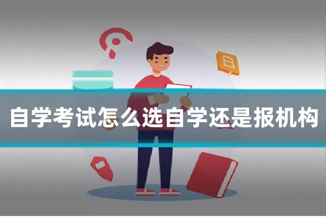 自学考试怎么选自学还是报机构