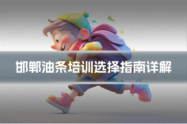 邯郸油条培训选择指南详解