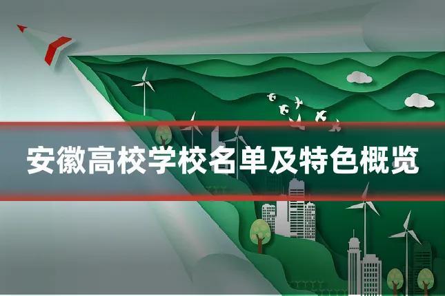 安徽高校学校名单及特色概览