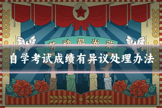 自学考试成绩有异议处理办法
