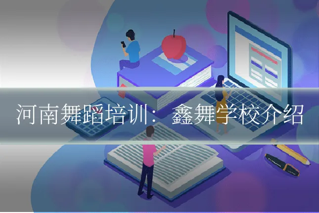 河南舞蹈培训：鑫舞学校介绍