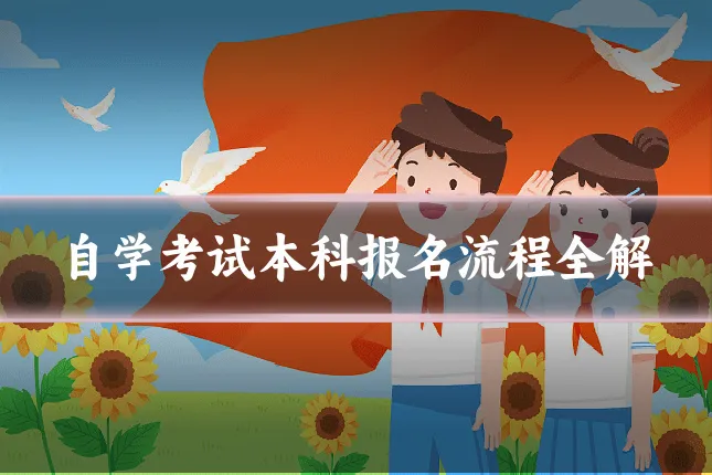 自学考试本科报名流程全解