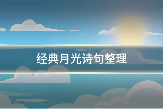 经典月光诗句整理