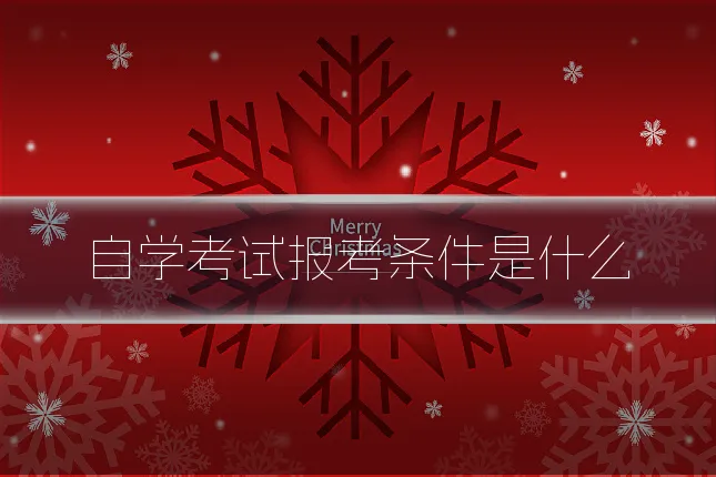 自学考试报考条件是什么