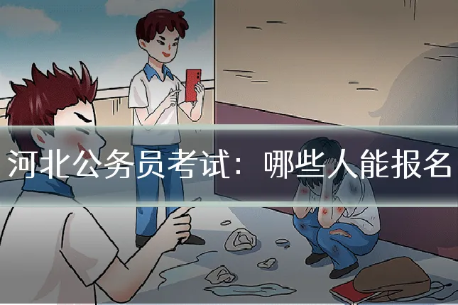 河北公务员考试:哪些人能报名