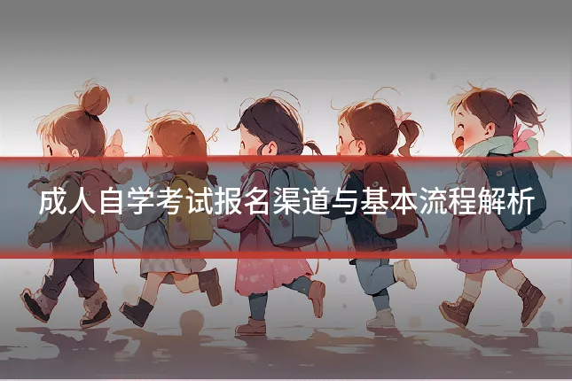 成人自学考试报名渠道与基本流程解析